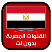 قنوات مصرية بدون انترنت مجانا APK