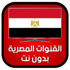 قنوات مصرية بدون انترنت مجانا-icoon