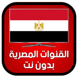 قنوات مصرية بدون انترنت مجانا icône