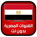 قنوات مصرية بدون انترنت مجانا APK