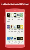 قنوات مصرية بدون انترنت مجانا screenshot 1