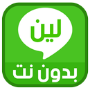 لين بدون نت مجاني واتس - Prank APK