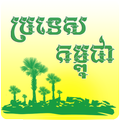 Khmer Locations