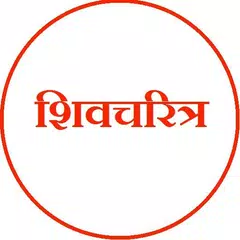 छत्रपती शिवाजी महाराज アプリダウンロード