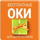 APK Оки для Одноклассников