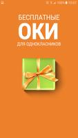 Оки для Одноклассников 海報