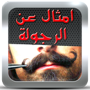 امثال عن الرجولة جديد حب 2017 APK