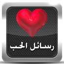 رسائل حب وعشق ساخنة للكبار2017 APK