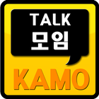 [인기] 카톡친구,모임,인맥만들기 인맥끝판왕 카모 icon