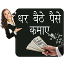 Earn @ Home  घर बैठे कमाएं APK