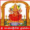 Kamakshi Devi Vaibhavam ♬ APK