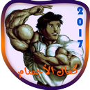 كمال الأجسام للمبتدئين APK