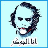 كلام الجوكر بدون نت