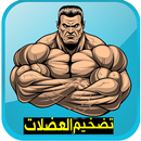 تضخيم العضلات  بسرعة APK