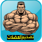 تضخيم العضلات ikon