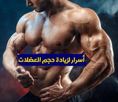 تضخيم العضلات Plakat