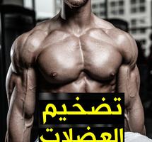 تضخيم العضلات ภาพหน้าจอ 1