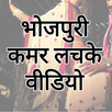 Bhojpuri Kamar Lachke Video 2018 APK
