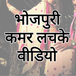 Bhojpuri Kamar Lachke Video 2018