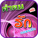 คําคม ความรัก กลอนรัก APK