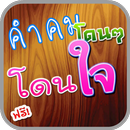 คำคมโดนๆ คำคมโดนใจ APK