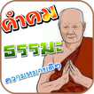 คำคม ธรรมะ สอนใจ