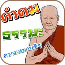 คำคม ธรรมะ สอนใจ aplikacja