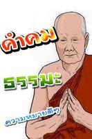 คำคม ธรรมะ สอนใจ 海報