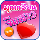 มุกเกรียน จีบสาว APK