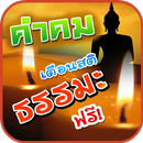 คำคมธรรมะ คำคมเตือนสติ APK