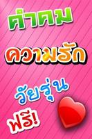 Poster คําคม ความรัก วันรุ่น โดนใจ