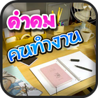 คำคม คนทำงาน โดนๆ icon