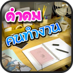 คำคม คนทำงาน โดนๆ