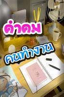 คำคม คนทำงาน โดนๆ پوسٹر