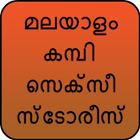 മലയാളം കമ്പി സെക്സീ സ്ടോരീസ് icon