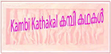 Kambi Kathakal കമ്പി കഥകൾ