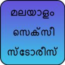 മലയാളം സെക്സീ സ്ടോരീസ് APK