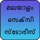 മലയാളം സെക്സീ സ്ടോരീസ് أيقونة