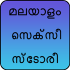 മലയാളം സെക്സീ സ്ടോരീ ikon