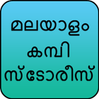 മലയാളം കമ്പി സ്ടോരീസ് icon