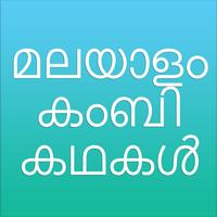 മലയാളം കമ്പി സ്ടോരീസ് 截图 2