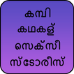 കമ്പി കഥകള്‍ സെക്സീ സ്ടോരീസ്