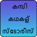 കമ്പി കഥകള്‍ സ്ടോരീസ് 1 APK