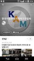 한국자동변속기재제조연합회(캄카) 블로그 ポスター