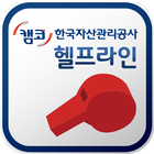 한국자산관리공사 헬프라인 icono