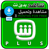 شاهد نت بلا س 2017 أيقونة