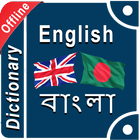 Bangla Dictionary Bangla to English आइकन