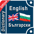 English Bulgarian Dictionary Offline ícone