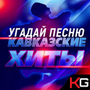 Хиты Кавказа. Угадай песню APK
