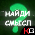 Найди смысл | 4 фото 1 слово ไอคอน